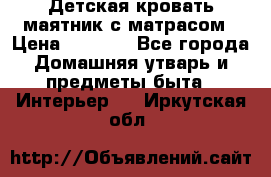 Детская кровать-маятник с матрасом › Цена ­ 6 000 - Все города Домашняя утварь и предметы быта » Интерьер   . Иркутская обл.